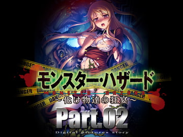 モンスター・ハザード 化け物たちの饗宴 part2 [T-break]