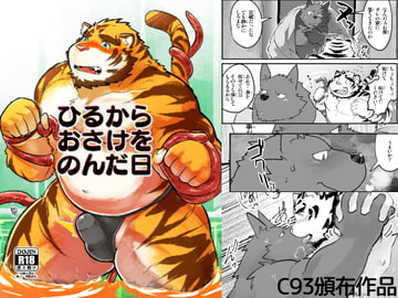 ひるからおさけをのんだ日 [スタジオヒゲモリ]