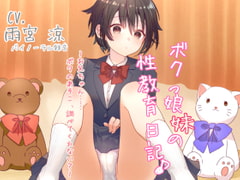 ボクっ娘妹の性教育日記♪ ～お兄ちゃん……ボクのあそこ、調べてくれない?～ 【バイノーラル】 [Team Moko App.]