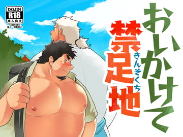 おいかけて禁足地 [スタジオヒゲモリ]