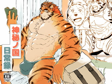 神秘ノ国日常録 [スタジオヒゲモリ]