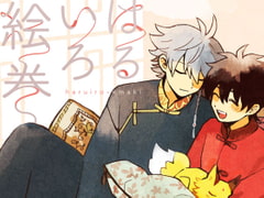 はるいろ絵巻 [おもちバロック]