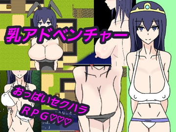 乳アドベンチャー [さざれ漣]