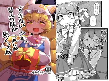 すまない少年。替えの服がこれしか無くってね [安全地帯]