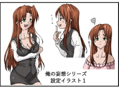 俺の妄想シリーズ設定イラスト vol.1 [circleG]