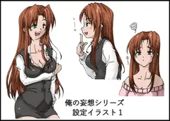 俺の妄想シリーズ設定イラスト vol.1