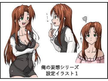俺の妄想シリーズ設定イラスト vol.1 [circleG]
