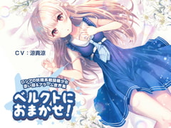 ベルクトにおまかせ! ロシアの妖精系戦闘機少女 添い寝&アラーム音声集 [ぐりーみんぐばーど]