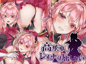 高飛車レイナは屈しない [nikukyu]