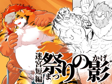 迷宮短編 祭りの影 [スタジオヒゲモリ]