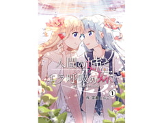 人間の姉とエラ呼吸の妹(第1話) [えれふぁんとはうす]