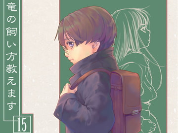 竜の飼い方教えます15 [乱痴気事虫所]