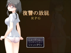 復讐の放屁RPG [ソソソソソソ]