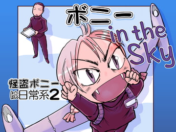 ボニー in the Sky [まるちぷるCAFE]