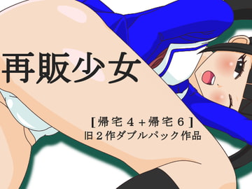 再販少女 [田中屋]