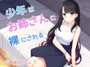 少年はお姉さんに裸にされる [はだかんぼ]