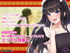 【コスプレASMR】同人声優かなせがチャイナドレスでえっちな耳舐め [黒月堂]