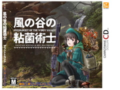 風の谷の粘菌術士【MP3】 [趣味工房にんじんわいん]