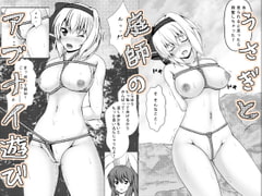 うさぎと庭師のアブナイ遊び [とらのだしまき]