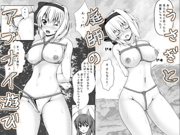 うさぎと庭師のアブナイ遊び [とらのだしまき]