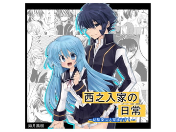 西之入家の日常 [ぶたみんち]