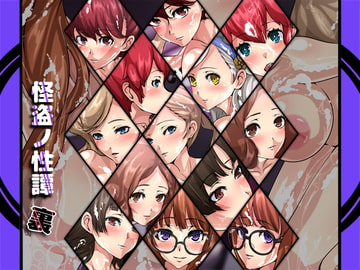 怪盗ノ性譚・裏 [Dressing+Party]