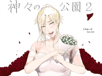 神々の公園2 [くろふーど]