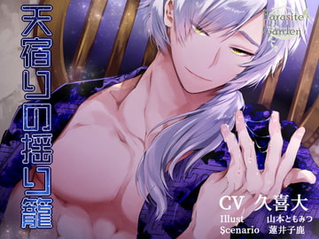 天宿りの揺り籠 [parasite garden]