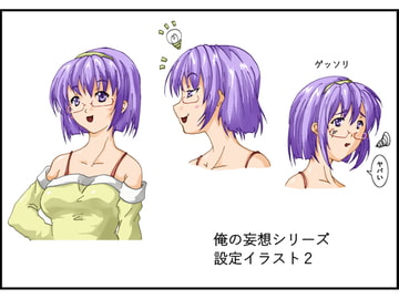 俺の妄想シリーズ設定イラスト vol.2 [circleG]