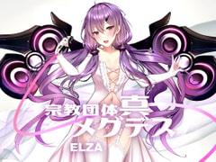 【淫語ボカロ/ロック・メタル】宗教団体真メグデスElza「ELZA」feat.ゆかり 付録「感じるDTM講座～アレンジ編」他 [【淫語ボカロ】宗教団体真メグデス]