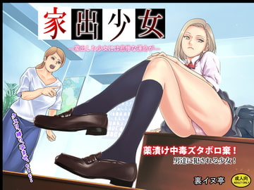 家出少女 [裏イヌ亭]