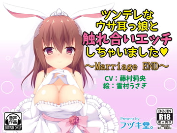 ツンデレなウサ耳っ娘と触れ合いエッチしちゃいました～Marriage END～ [フヅキ堂。]