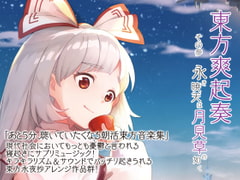 東方爽起奏 その参 永き暁天は月見草の如く [Re:Volte]