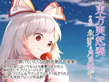 東方爽起奏 その参 永き暁天は月見草の如く [Re:Volte]