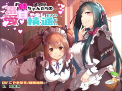 溺愛お姉ちゃんメイドたちの 甘やかし精通おてつだい [ココナッツの夏！]