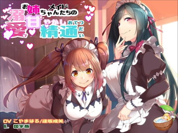 溺愛お姉ちゃんメイドたちの 甘やかし精通おてつだい [ココナッツの夏！]