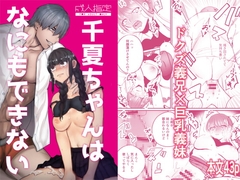 千夏ちゃんはなにもできない [さきっちょだけ!]