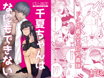 千夏ちゃんはなにもできない [さきっちょだけ!]