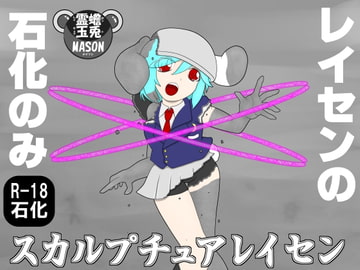 スカルプチュアレイセン [蟾兎霊玉MASON]