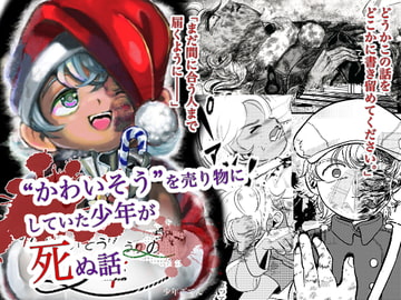 “かわいそう”うりの少年 [少年ごてん]