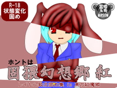 ホントは固猥幻想郷 紅 レイセン敗北固め集 in 東方紅魔郷 [蟾兎霊玉MASON]