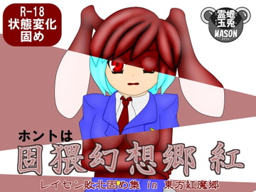 ホントは固猥幻想郷 紅 レイセン敗北固め集 in 東方紅魔郷 [蟾兎霊玉MASON]
