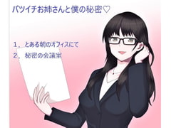 バツイチお姉さんと僕の秘密 [てぃんがーら]