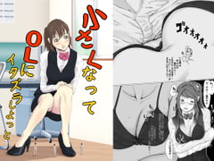 小さくなってOLにイタズラしよっと [ぱくファ]