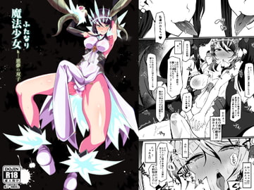 ふたなり魔法少女 k-悪夢の双子 [筒森]