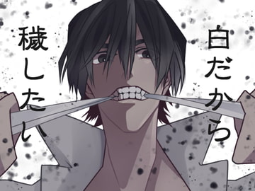 白だから穢したい [斉藤しおん]