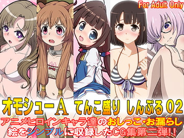 オモシューA てんこ盛り しんぷる02 [牡丹桜]