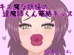 キス魔な妖怪の退魔師くん篭絡キッス [クモと召喚士]