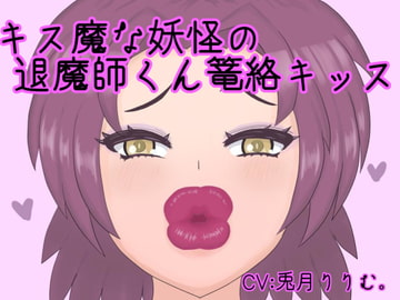 キス魔な妖怪の退魔師くん篭絡キッス [クモと召喚士]