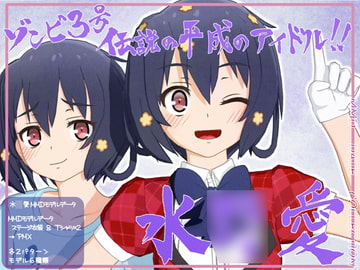 水〇愛MMDモデルデータ ステージ衣装&Tシャツ×2 [WITCH☆CRAFT]